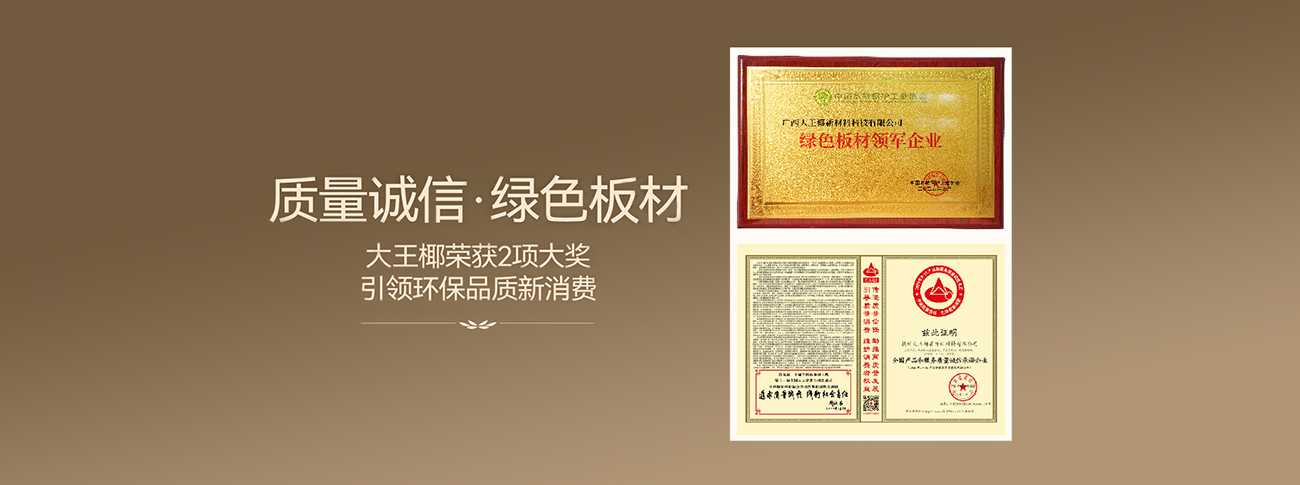 质量诚信，绿色板材丨大王椰荣获315环保品质消费两项大奖