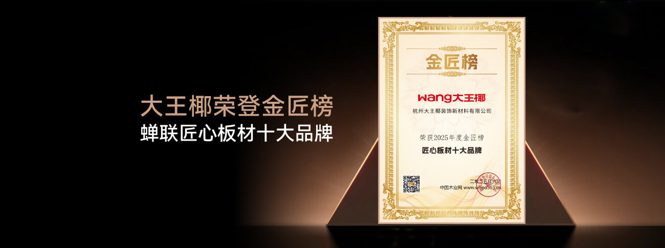 大王椰荣获“匠心板材品牌”，以“匠心+创新”引领板材行业革新