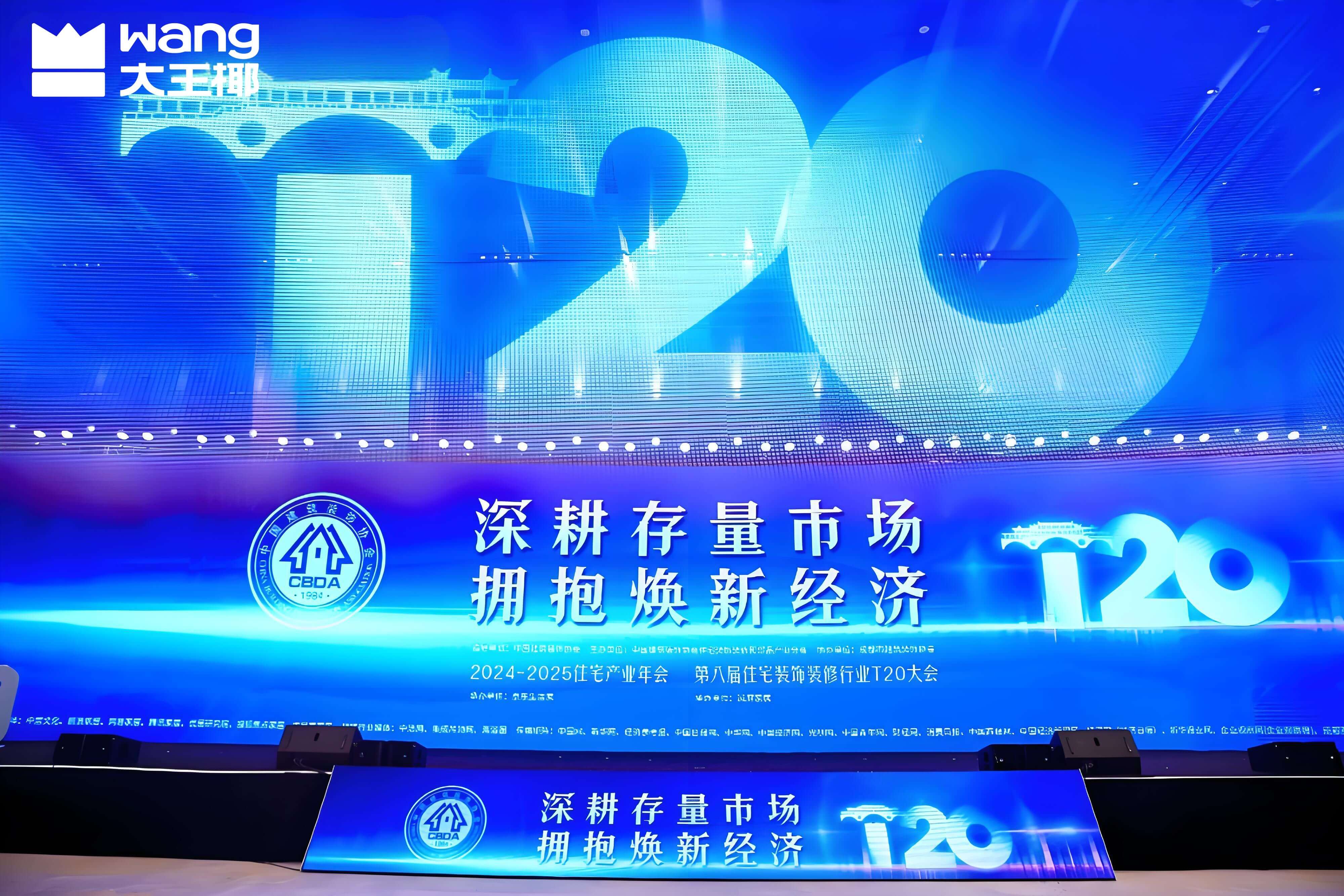 大王椰×成都T20大会丨共话家装未来，同绘焕新蓝图