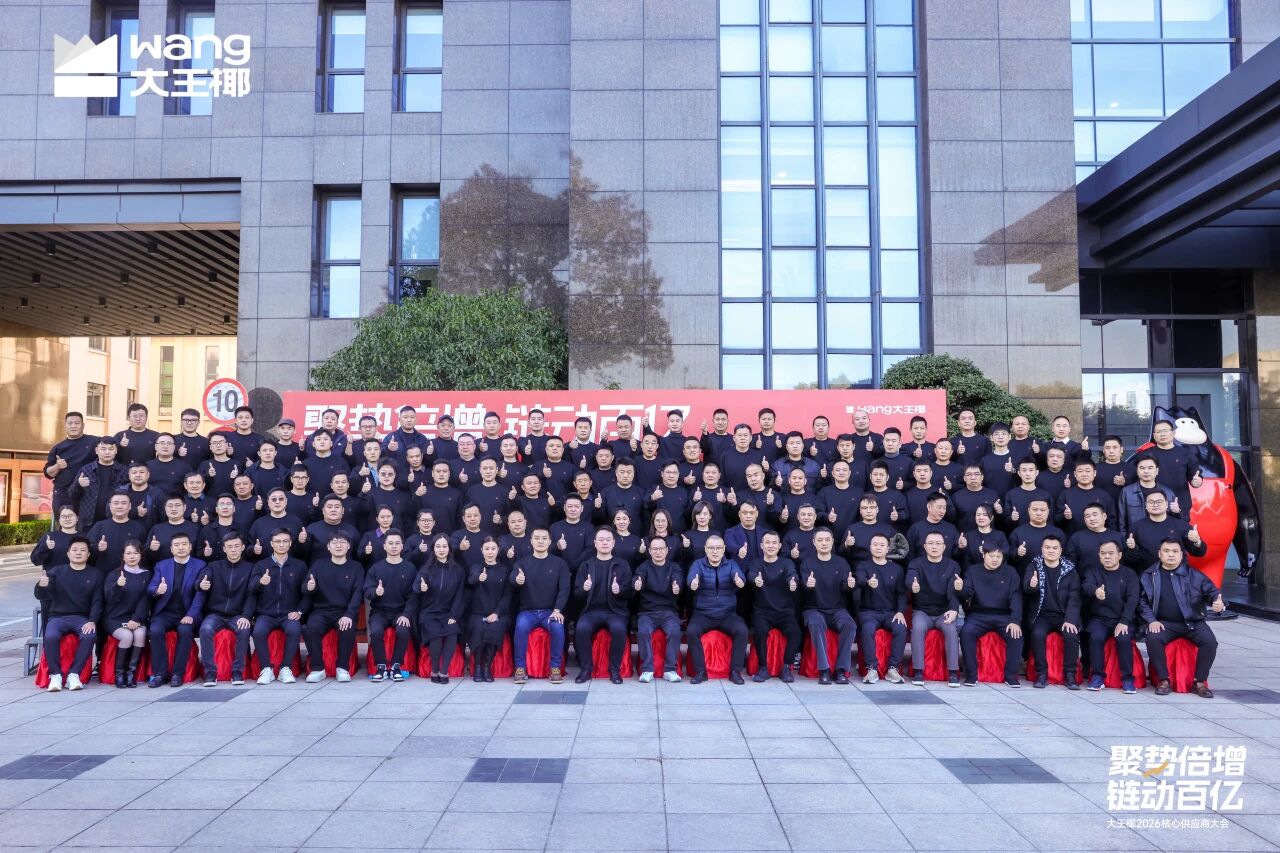 聚势倍增 链动百亿丨大王椰2026核心供应商大会圆满成功